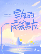 室友的麻袋男友在線閱讀