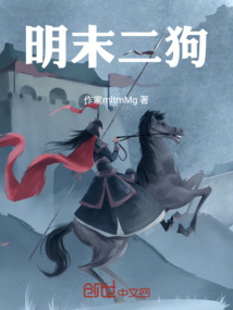 明末二狗
