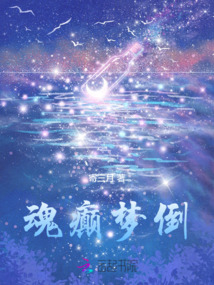 魂癲夢倒