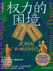 權力的困境： 武則天和她的時代