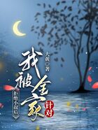 拒絕小叔后，我被全家針對在線閱讀