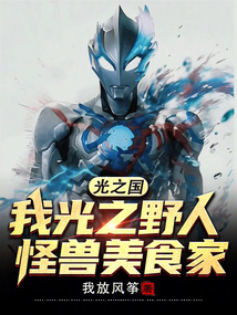 光之國:我光之野人,怪獸美食家