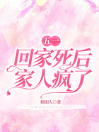 五一回家死后，家人瘋了在線閱讀