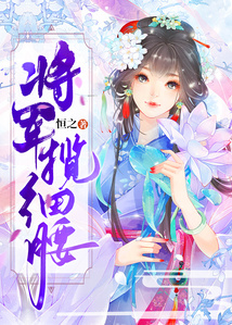 將軍攬細腰
