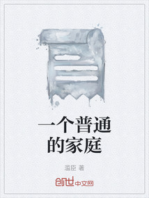 一個普通的家庭