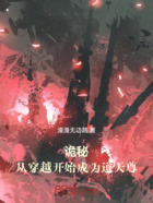 诡秘:从穿越开始成为道天尊在线阅读