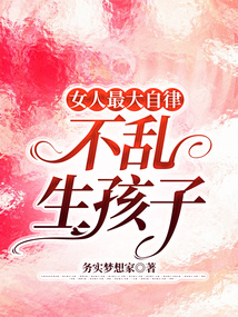 女人最大自律不亂生孩子