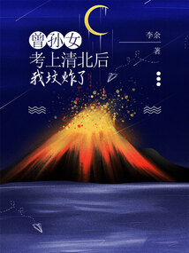 曾孫女考上清北后我墳炸了