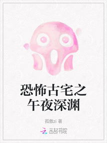 恐怖古宅之午夜深淵