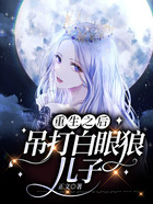重生之后，吊打白眼狼兒子在線閱讀