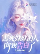 害死妹妹的人向我告白了在线阅读
