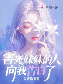 害死妹妹的人向我告白了