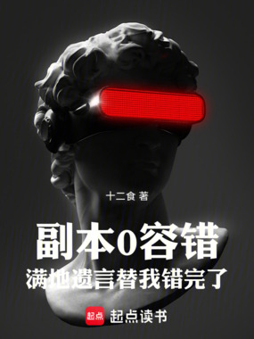 副本0容错,满地遗言替我错完了在线阅读