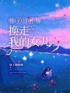 嫂子用腫瘤換走我的女兒在線閱讀