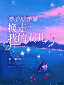 嫂子用腫瘤換走我的女兒