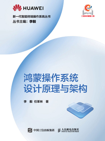 鴻蒙操作系統設計原理與架構