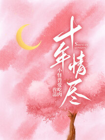 十年情盡