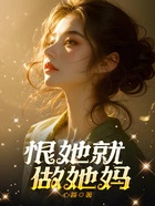 恨她就做她妈在线阅读