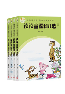讀讀童謠和兒歌(全4冊(cè))