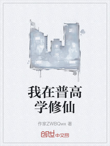 我在普高學(xué)修仙
