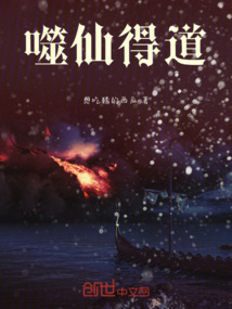 噬仙得道