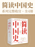 简读中国史（全4册）