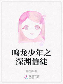 鳴龍少年之深淵信徒