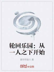 輪回樂園：從一人之下開始
