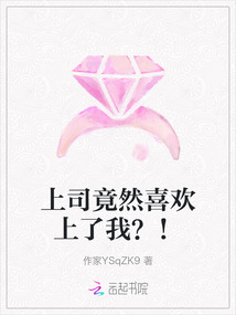 上司竟然喜歡上了我？！