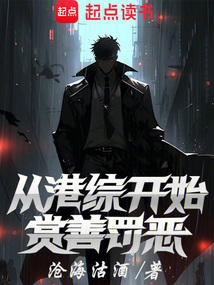 從港綜開始賞善罰惡