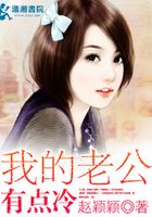 我的老公有點冷在線閱讀