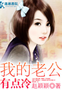 我的老公有點冷