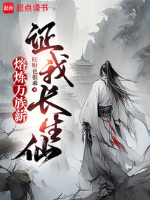 熔煉萬族薪，證我長生仙