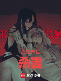 我在末世殺妻