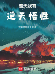 遮天我有逆天悟性 cover