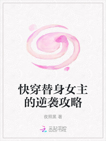 快穿替身女主的逆襲攻略