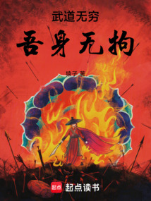 武道无穷，吾身无拘（李北尘）在线阅读