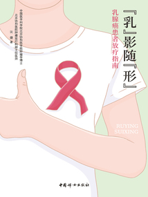 “乳”影隨“形”:乳腺癌患者放療指南