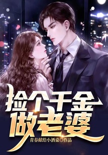 撿個千金做老婆
