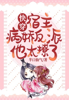 快穿：宿主，病娇反派他太撩了在线阅读