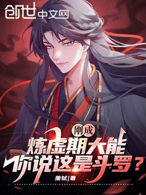 刚成炼虚期大能，你说这是斗罗？在线阅读