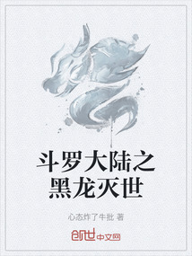 斗羅大陸之黑龍滅世