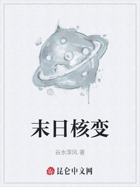 末日核变在线阅读