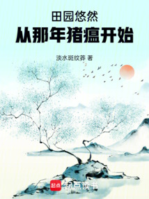 田園悠然,從那年豬瘟開始