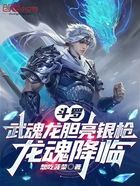 斗罗：武魂龙胆亮银枪，龙魂降临