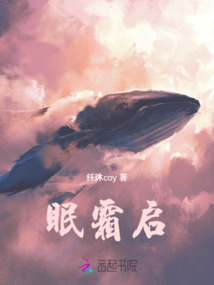 眠霜啟