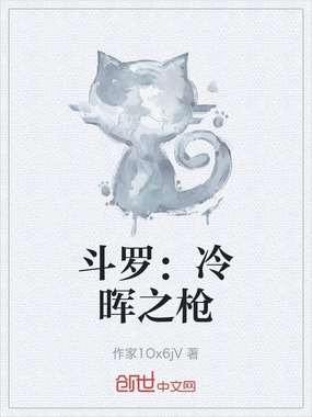 斗罗:冷晖之枪在线阅读