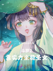 斗羅2：靠實力坐穩圣女