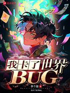 我卡了世界BUG