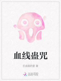 血線蠱咒